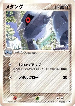 Metang 070/083 [Undone Seal] Unlimited (Japanese)