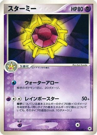 Starmie 044/083 [Undone Seal] Unlimited (Japanese)