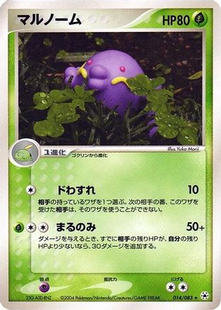 Swalot 014/083 [Undone Seal] 1st Edition (Japanese)