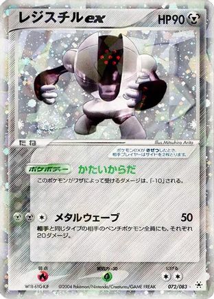 Registeel ex 072/083 [Undone Seal] Unlimited Holofoil (Japanese)