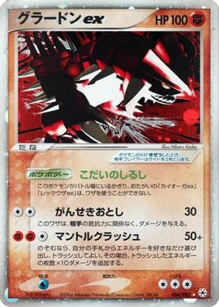 Groudon ex 056/083 [Undone Seal] 1st Edition Holofoil (Japanese)