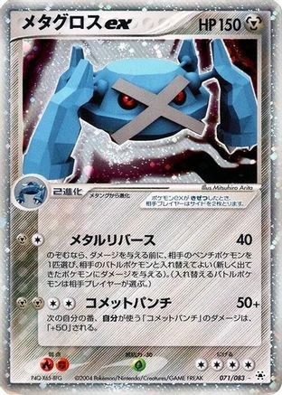 Metagross ex 070/083 [Undone Seal] 1st Edition Holofoil (Japanese)