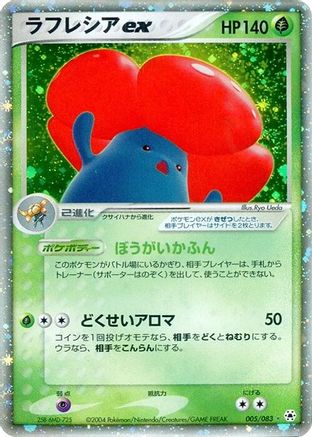 Vileplume ex 005/083 [Undone Seal] 1st Edition Holofoil (Japanese)