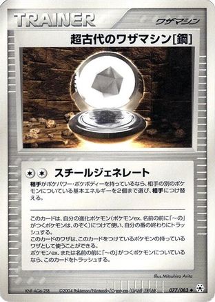 Ancient Technical Machine Steel 077/083 [Undone Seal] 1st Edition (Japanese)
