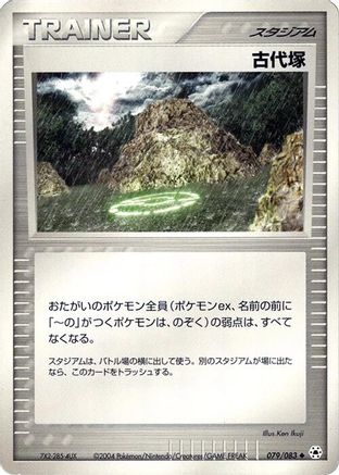 Ancient Tomb 079/083 [Undone Seal] 1st Edition (Japanese)