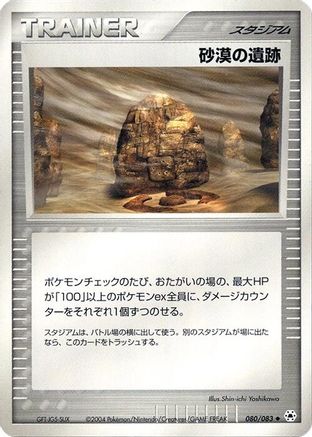 Desert Ruins 080/083 [Undone Seal] 1st Edition (Japanese)