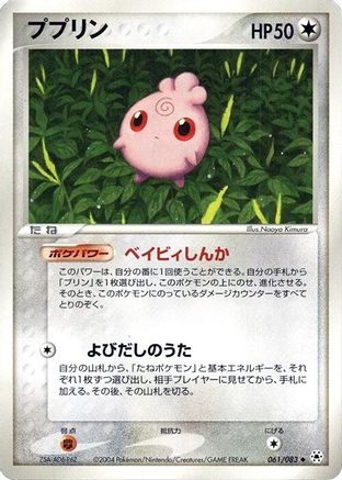 Igglybuff 061/083 [Undone Seal] Unlimited (Japanese)