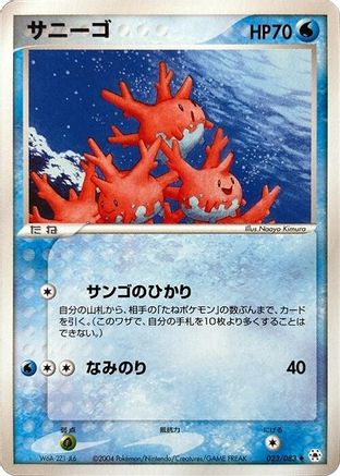Corsola 023/083 [Undone Seal] 1st Edition (Japanese)