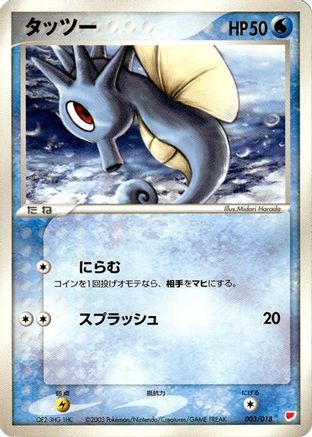Horsea 003/018 [Gift Box Latias] (Japanese)