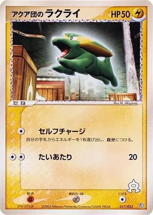 Team Aqua's Electrike 017/033 [Aqua Deck Kit] Unlimited (Japanese)