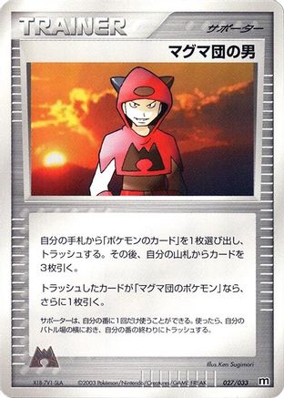Team Magma Schemer 027/033 [Magma Deck Kit] Unlimited (Japanese)