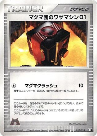 Team Magma Technical Machine 031/033 [Magma Deck Kit] Unlimited (Japanese)