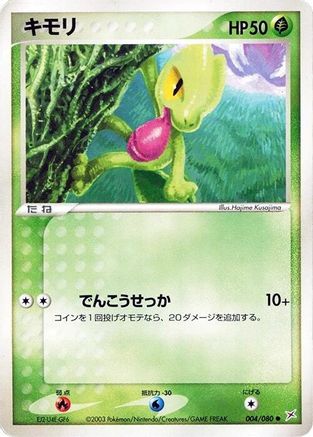 Treecko 004/080 [Magma VS Aqua Two Ambitions] 1st Edition (Japanese)
