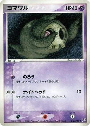Duskull 043/080 [Magma VS Aqua Two Ambitions] 1st Edition (Japanese)