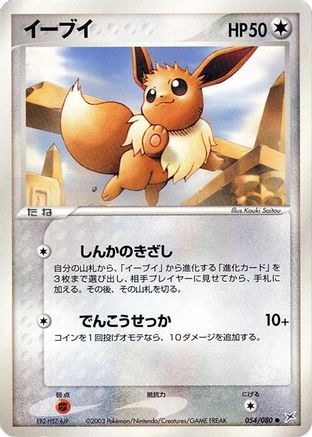 Eevee 054/080 [Magma VS Aqua Two Ambitions] 1st Edition (Japanese)