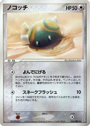 Dunsparce 056/080 [Magma VS Aqua Two Ambitions] Unlimited (Japanese)