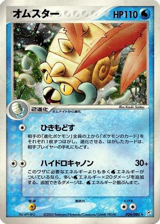 Omastar 024/080 [Magma VS Aqua Two Ambitions] 1st Edition Holofoil (Japanese)