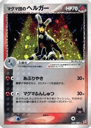 Team Magma's Houndoom 020/080 [Magma VS Aqua Two Ambitions] Unlimited Holofoil (Japanese)