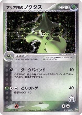 Team Aqua's Cacturne 012/080 [Magma VS Aqua Two Ambitions] Unlimited Holofoil (Japanese)