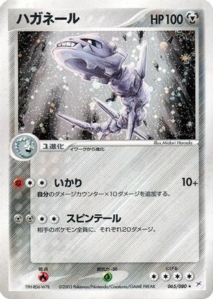 Steelix 065/080 [Magma VS Aqua Two Ambitions] Unlimited Holofoil (Japanese)