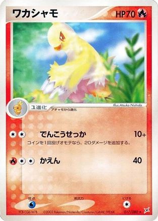 Combusken 017/080 [Magma VS Aqua Two Ambitions] Unlimited (Japanese)