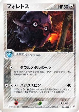 Forretress 064/080 [Magma VS Aqua Two Ambitions] 1st Edition (Japanese)