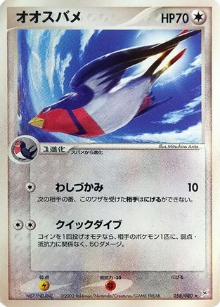 Swellow 058/080 [Magma VS Aqua Two Ambitions] 1st Edition (Japanese)