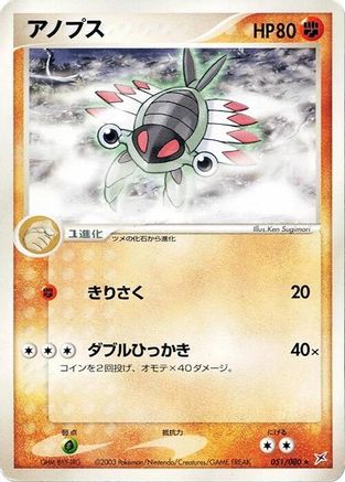 Anorith 051/080 [Magma VS Aqua Two Ambitions] Unlimited (Japanese)