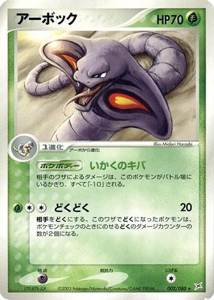 Arbok 002/080 [Magma VS Aqua Two Ambitions] 1st Edition (Japanese)