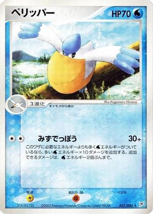 Pelipper 031/080 [Magma VS Aqua Two Ambitions] Unlimited (Japanese)