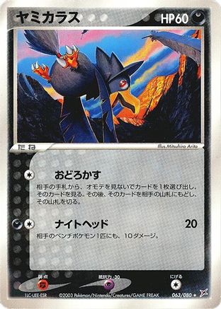 Murkrow 063/080 [Magma VS Aqua Two Ambitions] Unlimited (Japanese)