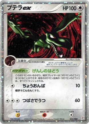 Aerodactyl ex 055/080 [Magma VS Aqua Two Ambitions] Unlimited Holofoil (Japanese)