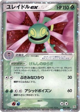Cradily ex 009/080 [Magma VS Aqua Two Ambitions] Unlimited Holofoil (Japanese)