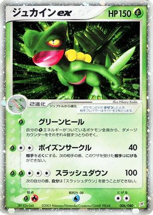 Sceptile ex 006/080 [Magma VS Aqua Two Ambitions] Unlimited Holofoil (Japanese)