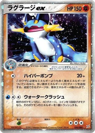 Swampert ex 050/080 [Magma VS Aqua Two Ambitions] Unlimited Holofoil (Japanese)