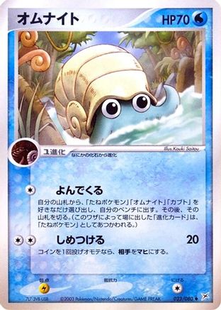 Omanyte 023/080 [Magma VS Aqua Two Ambitions] 1st Edition (Japanese)