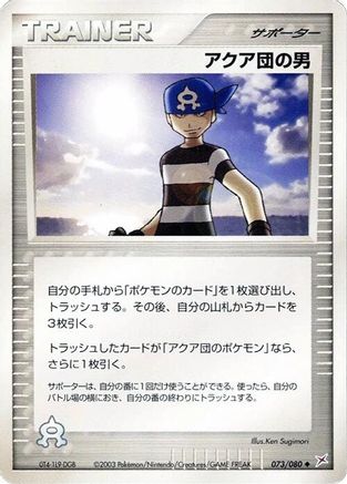 Team Aqua Schemer 073/080 [Magma VS Aqua Two Ambitions] 1st Edition (Japanese)