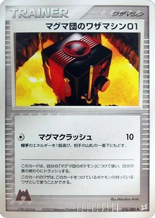 Team Magma Technical Machine 076/080 [Magma VS Aqua Two Ambitions] Unlimited (Japanese)