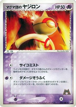 Team Magma's Baltoy 044/080 [Magma VS Aqua Two Ambitions] Unlimited (Japanese)