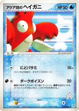 Team Aqua's Corphish 034/080 [Magma VS Aqua Two Ambitions] Unlimited (Japanese)