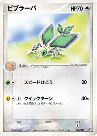 Vibrava 010/019 [Flygon Constructed Starter Deck] Unlimited (Japanese)