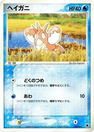 Corphish 004/019 [Salamence Constructed Starter Deck] Unlimited (Japanese)