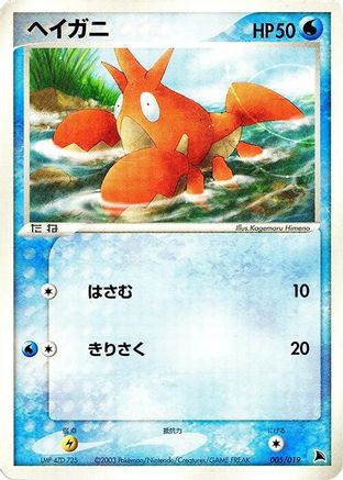 Corphish 005/019 [Salamence Constructed Starter Deck] Unlimited (Japanese)