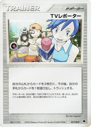 TV Reporter 017/019 [Salamence Constructed Starter Deck] Unlimited (Japanese)
