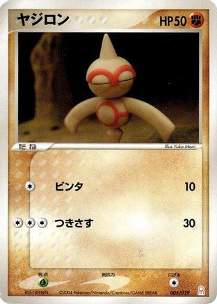 Baltoy 005/019 [Emerald Gift Box Deoxys] (Japanese)