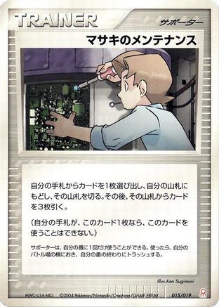 Bill's Maintenance 015/019 [Emerald Gift Box Deoxys] (Japanese)