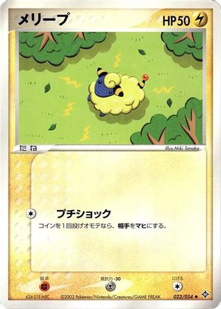 Mareep 023/054 [Rulers of the Heavens] Unlimited (Japanese)