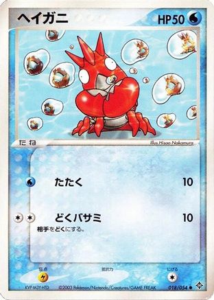 Corphish 018/054 [Rulers of the Heavens] 1st Edition (Japanese)