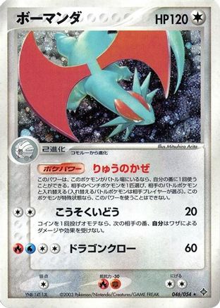 Salamence 046/054 [Rulers of the Heavens] 1st Edition Holofoil (Japanese)