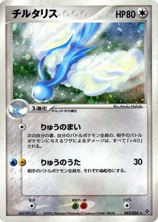 Altaria 043/054 [Rulers of the Heavens] Unlimited Holofoil (Japanese)